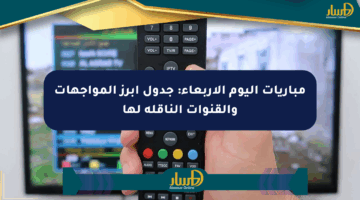 مباريات اليوم الأربعاء: جدول أبرز المواجهات والقنوات الناقلة لها